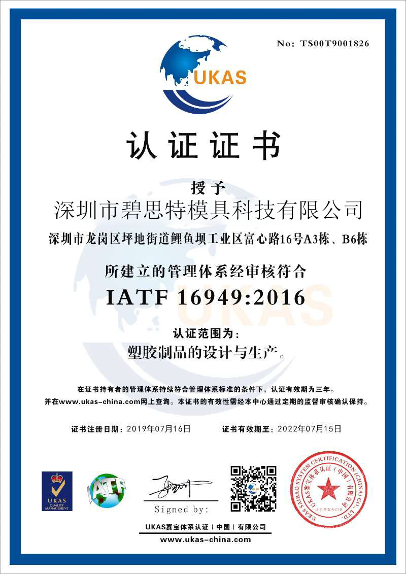 深圳市碧思特模具设计 精密模具开发 模具制造 模具公司 IATF 16949证书